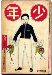 少年　大正11年9月号　中野正治・木版画2枚入