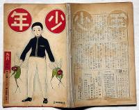 少年　大正11年9月号　中野正治・木版画2枚入