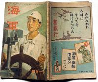 海軍　昭和19年11月　海野十三・角田喜久雄・横井福次郎・山川惣治