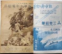 海軍　昭和19年11月　海野十三・角田喜久雄・横井福次郎・山川惣治