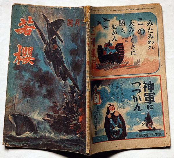 青少年の陸軍雑誌「若櫻」第2巻2号 （昭和20年2月）(角田喜久雄・棟田