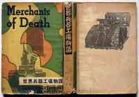 世界兵器工場物語