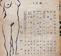 雑誌　花　第6号（昭和23年1月）　福田恒存・野間宏・寺田透・伊藤整ほか