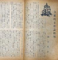 雑誌　花　第6号（昭和23年1月）　福田恒存・野間宏・寺田透・伊藤整ほか