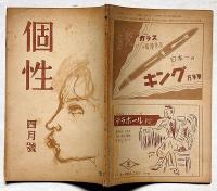 雑誌　個性　昭和23年3月　第4号　花田清輝・辻まこと・福田恒存・中村光夫・梅崎春生ほか