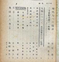 雑誌　個性　昭和23年3月　第4号　花田清輝・辻まこと・福田恒存・中村光夫・梅崎春生ほか