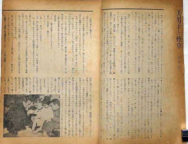 日本小説 昭和23年3月 太宰治・美男子と煙草/坂口安吾・不連続