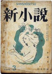 新小説　第3巻3号（昭和23年3月）　岩上順一・野間宏・野口富士男ほか