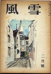 風雪 第2巻第2号（昭和23年2月）　花田清輝・火野葦平・石川達三ほか