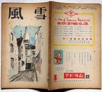 風雪 第2巻第2号（昭和23年2月）　花田清輝・火野葦平・石川達三ほか