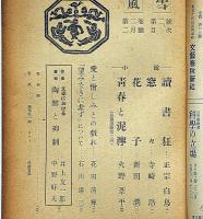 風雪 第2巻第2号（昭和23年2月）　花田清輝・火野葦平・石川達三ほか
