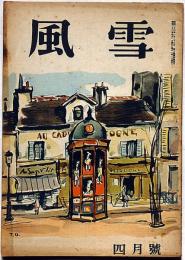 風雪 第2巻第4号（昭和23年4月）　肉体と精神・田村泰次郎・花田清輝ほか