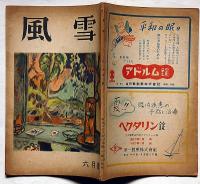 風雪 第2巻第6号（昭和23年6月）　私の葬式・坂口安吾/自然主義静哀史正宗白鳥ほか