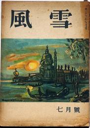 風雪 第2巻第7号（昭和23年7月）　廣津和郎・北條誠・辰野隆・日夏耿之介ほか