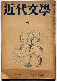 近代文学　第1巻5号（昭和21年9月）プロレタリア文学を語る・窪川鶴次郎ほか