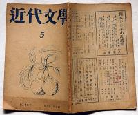 近代文学　第1巻5号（昭和21年9月）プロレタリア文学を語る・窪川鶴次郎ほか