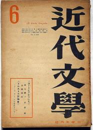 近代文学　第3巻6号（昭和23年6月）　加藤周一・本多秋五・椎名鱗三・野間宏・埴谷ほか