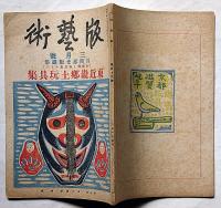 版芸術　東近畿郷土玩具集　月岡忍光版画集　昭和11年3月