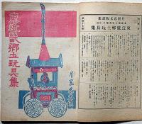 版芸術　東近畿郷土玩具集　月岡忍光版画集　昭和11年3月