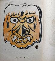 版芸術　東近畿郷土玩具集　月岡忍光版画集　昭和11年3月