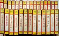 少年少女世界名作文学全集　第1集～56集　不揃　45冊
