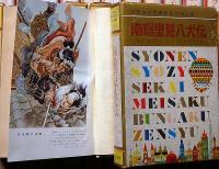 少年少女世界名作文学全集　第1集～56集　不揃　45冊