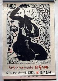 棟方志功 1985 安川電機製作所 胸肩の柵 版画