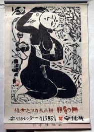 棟方志功版画柵　胸肩の柵　1985年　安川カレンダー