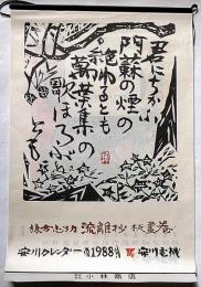 棟方志功版画柵　流離抄　版画巻　1988年　安川カレンダー
