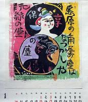 棟方志功版画柵　流離抄　版画巻　1988年　安川カレンダー