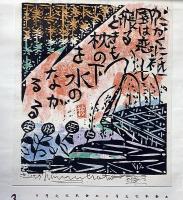 棟方志功版画柵　流離抄　版画巻　1988年　安川カレンダー
