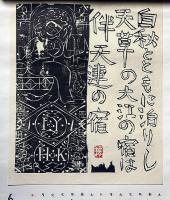 棟方志功版画柵　流離抄　版画巻　1988年　安川カレンダー