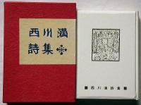 西川満詩集　（模乳巷の歌・柿の歌栗の歌・葛西橋の歌）家蔵本限定20部　識語署名入