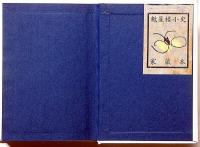 西川満詩集　（模乳巷の歌・柿の歌栗の歌・葛西橋の歌）家蔵本限定20部　識語署名入