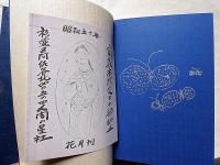 西川満詩集　（模乳巷の歌・柿の歌栗の歌・葛西橋の歌）家蔵本限定20部　識語署名入