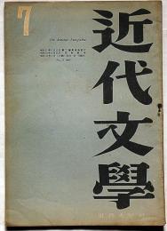 近代文学　第3巻6号（昭和23年7月）　花田清輝・荒正人・野間宏ほか　