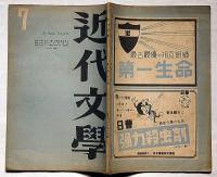 近代文学　第3巻6号（昭和23年7月）　花田清輝・荒正人・野間宏ほか　