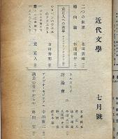 近代文学　第3巻6号（昭和23年7月）　花田清輝・荒正人・野間宏ほか　