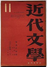 近代文学　第3巻6号（昭和23年11月）　島尾敏雄・安倍公房・伊藤整・埴谷雄高ほか