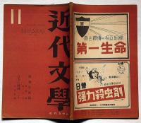 近代文学　第3巻6号（昭和23年11月）　島尾敏雄・安倍公房・伊藤整・埴谷雄高ほか