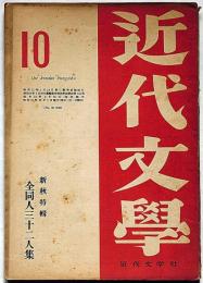 近代文学　第3巻6号（昭和24年10月）　新秋特集・全同人32人集・三島由紀夫ほか