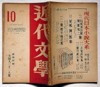 近代文学　第3巻6号（昭和24年10月）　新秋特集・全同人32人集・三島由紀夫ほか