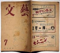 文藝　昭和23年7月　平林たい子・福田恒存・椎名鱗三・志賀直哉ほか