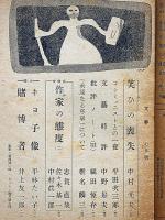 文藝　昭和23年7月　平林たい子・福田恒存・椎名鱗三・志賀直哉ほか