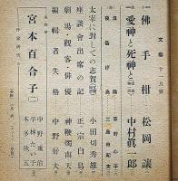 文藝　昭和23年11月　愛神と死神と・中村眞一郎、太宰に対しての志賀ほか