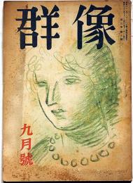 群像　昭和23年9月　太宰治の癇癪・死と愛について・ほか