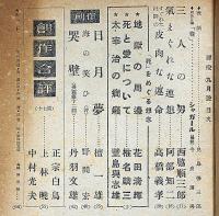 群像　昭和23年9月　太宰治の癇癪・死と愛について・ほか