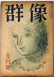 群像　昭和23年7月　福田恒存・藤原審爾・平林たい子ほか