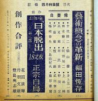 群像　昭和24年4月　三島由紀夫・福田恒存・正宗白鳥ほか