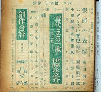 群像　昭和24年3月　西脇順三郎・花田清輝・埴谷雄高ほか